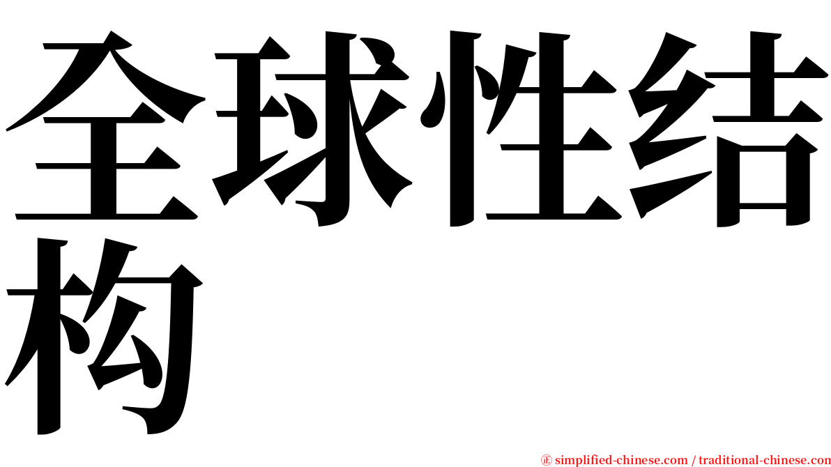 全球性结构 serif font
