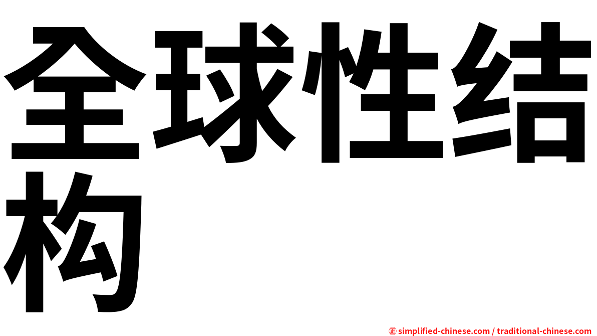 全球性结构
