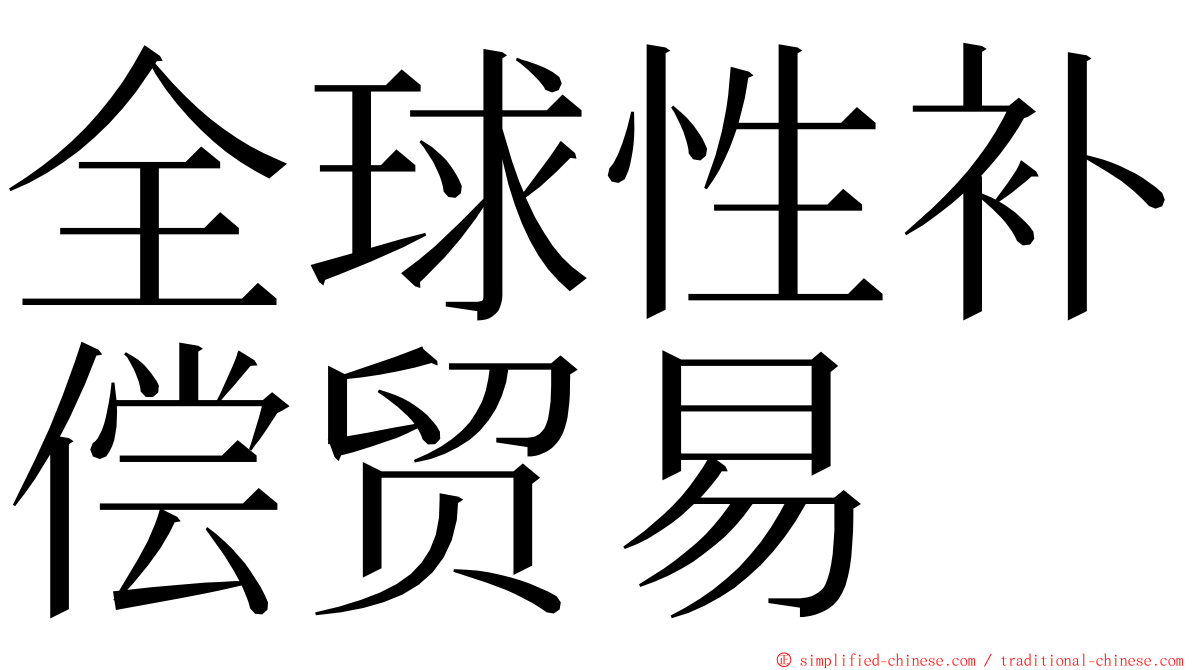 全球性补偿贸易 ming font