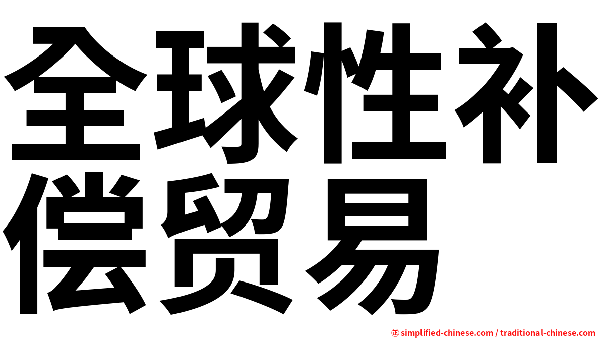 全球性补偿贸易