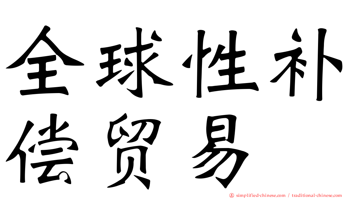 全球性补偿贸易
