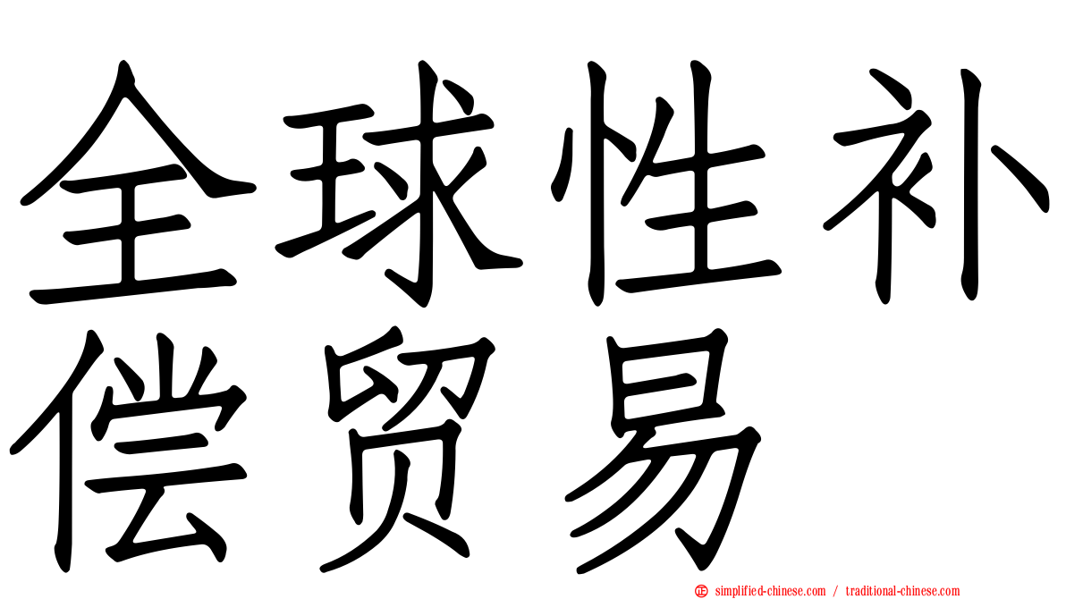 全球性补偿贸易