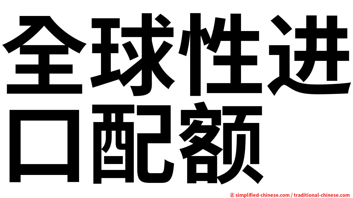 全球性进口配额