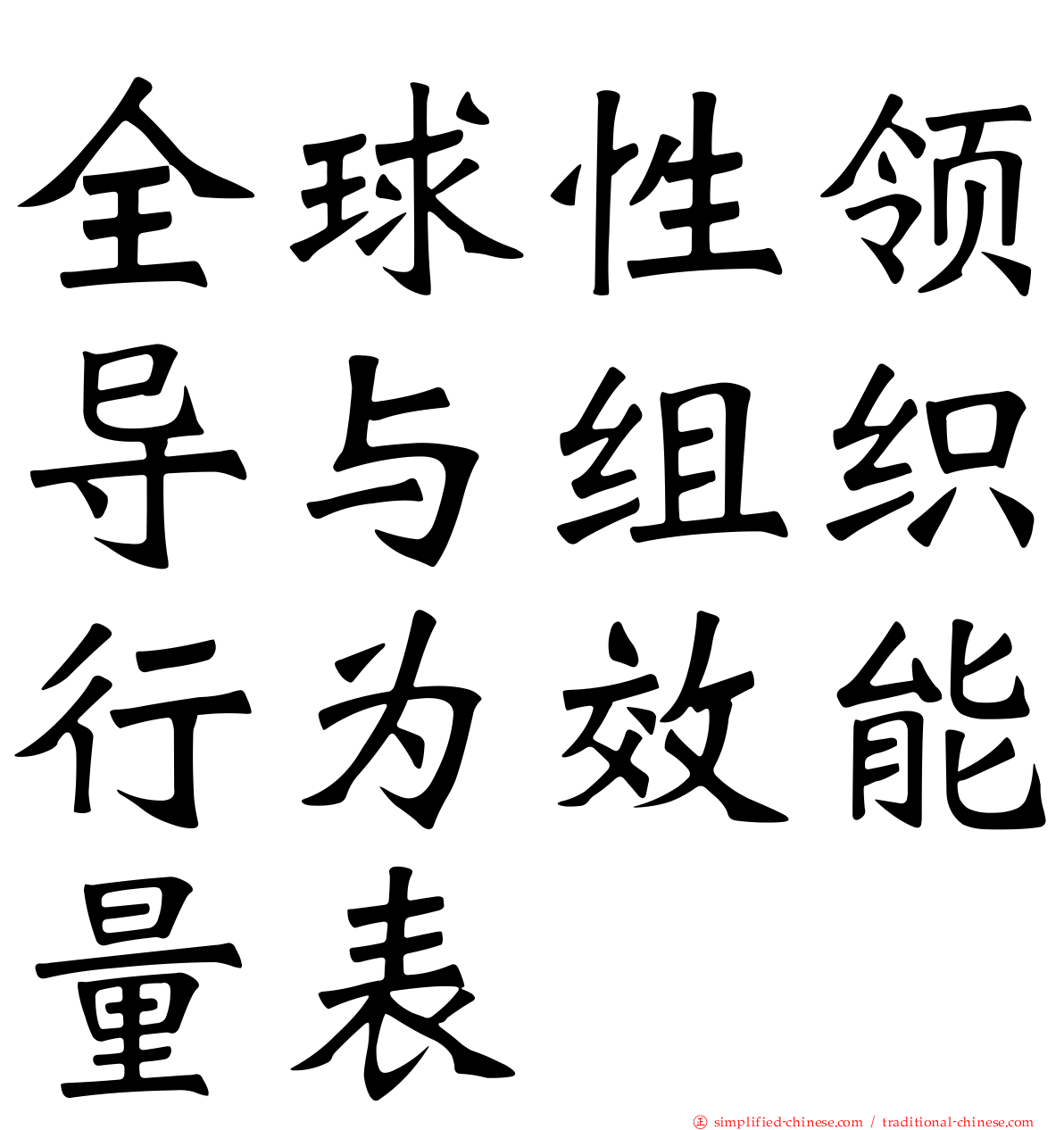全球性领导与组织行为效能量表