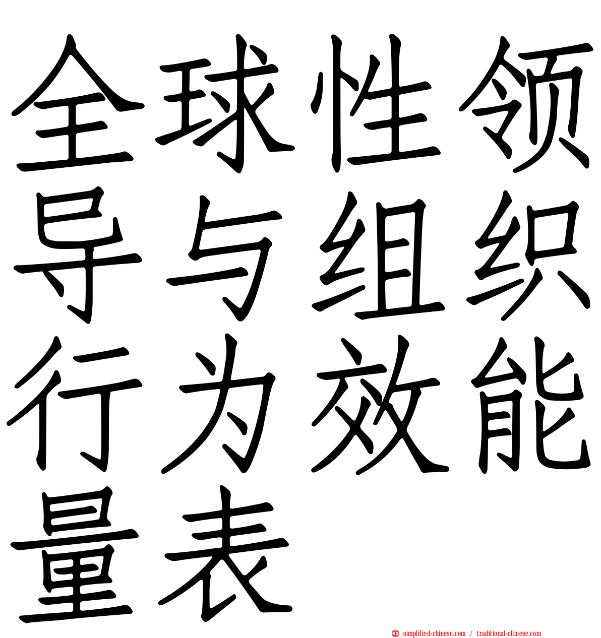 全球性领导与组织行为效能量表