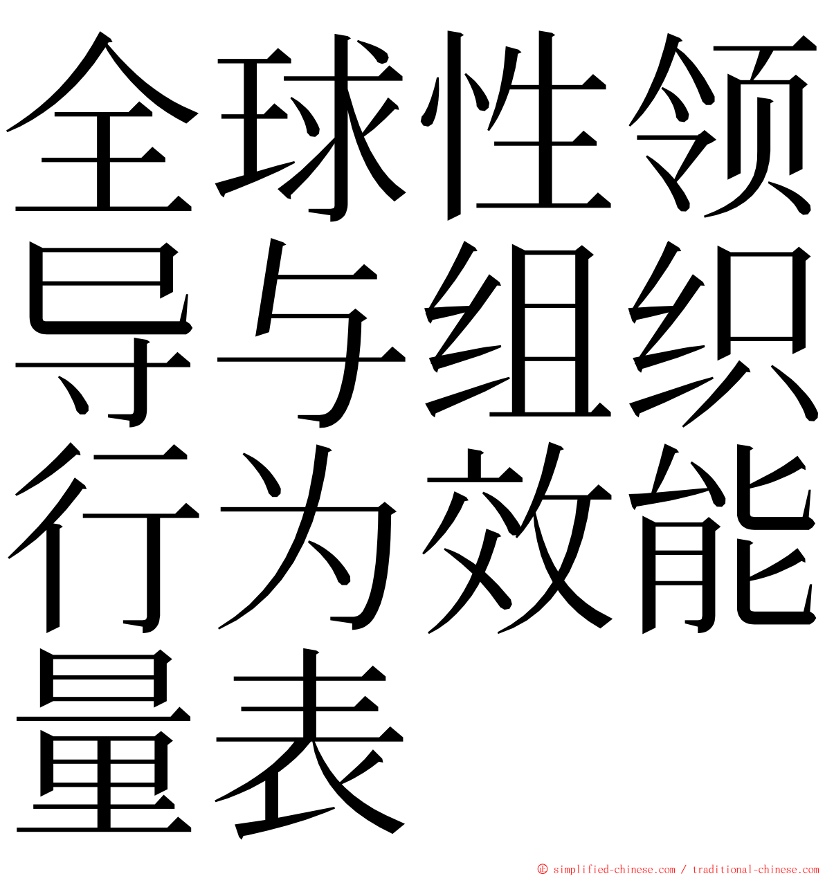 全球性领导与组织行为效能量表 ming font