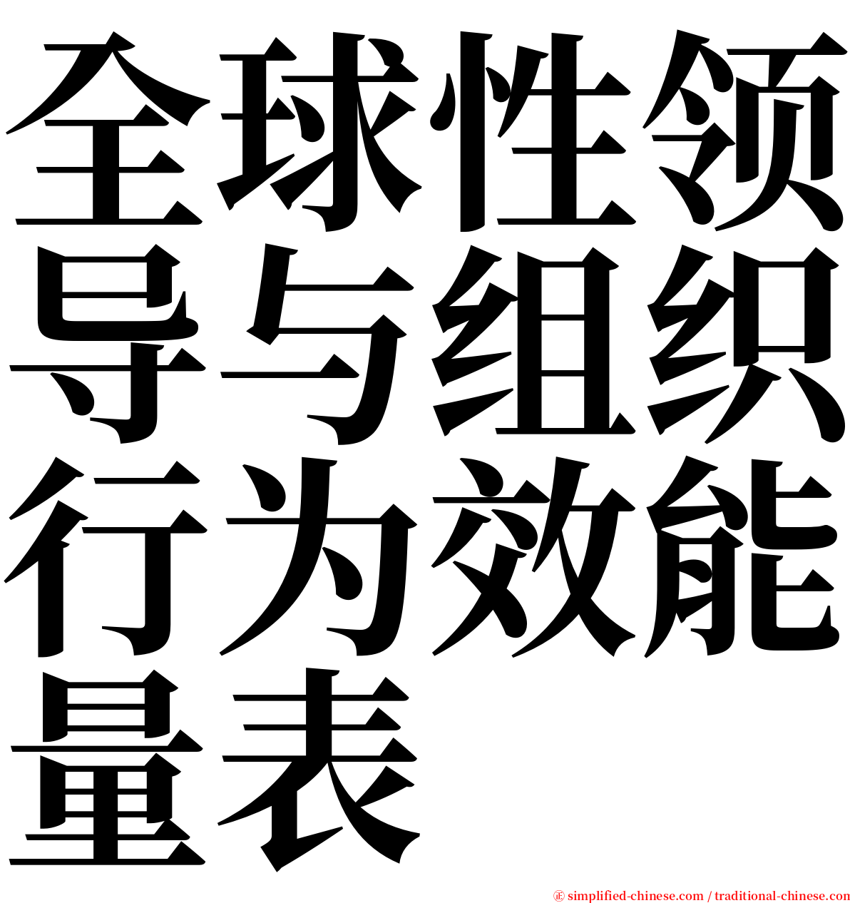 全球性领导与组织行为效能量表 serif font