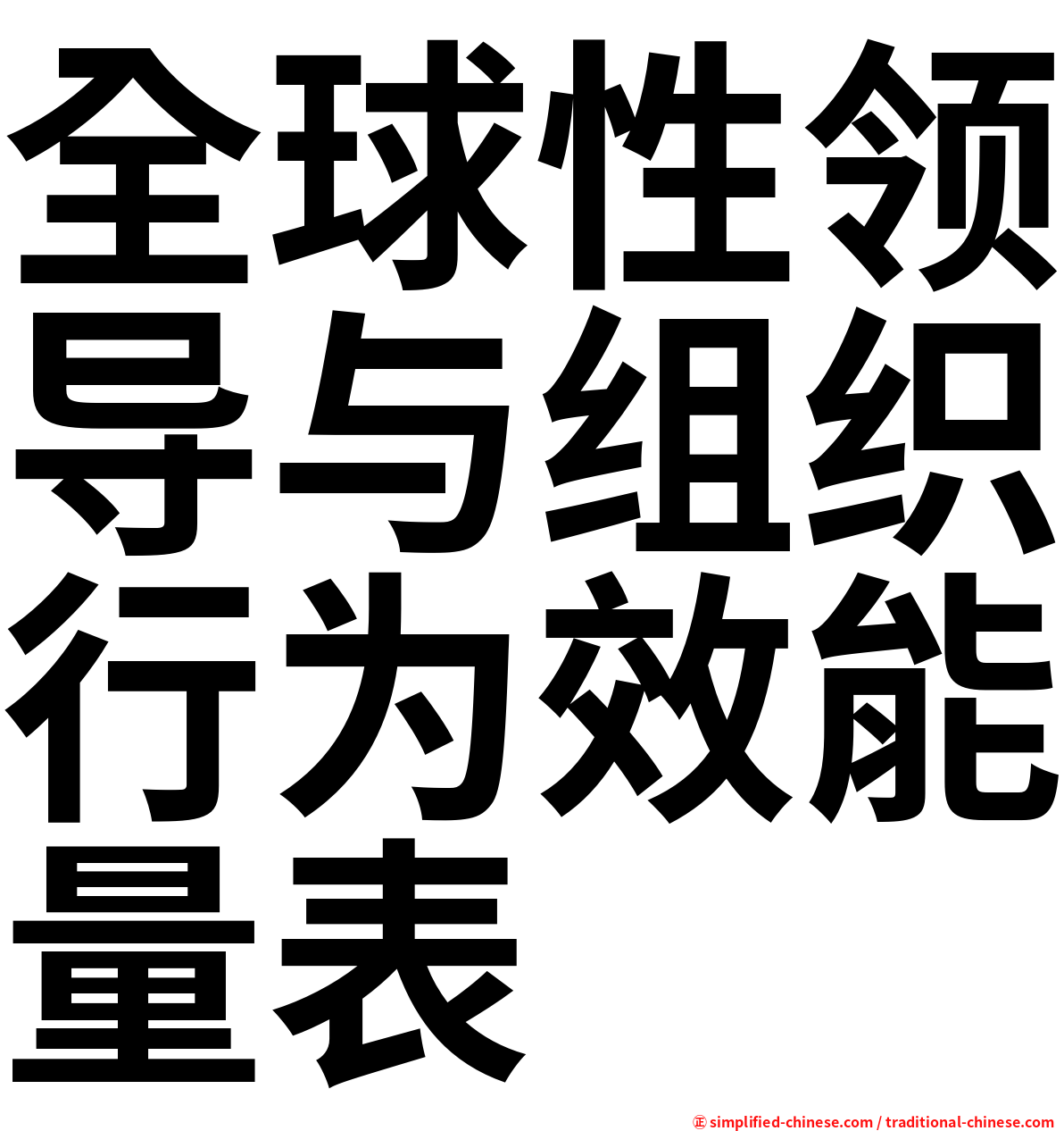 全球性领导与组织行为效能量表
