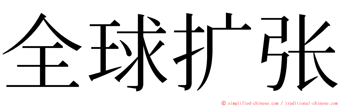 全球扩张 ming font