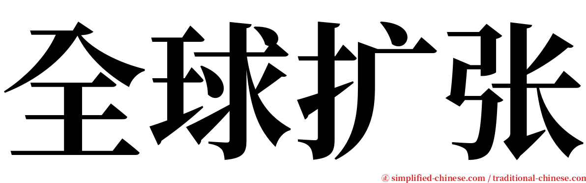 全球扩张 serif font