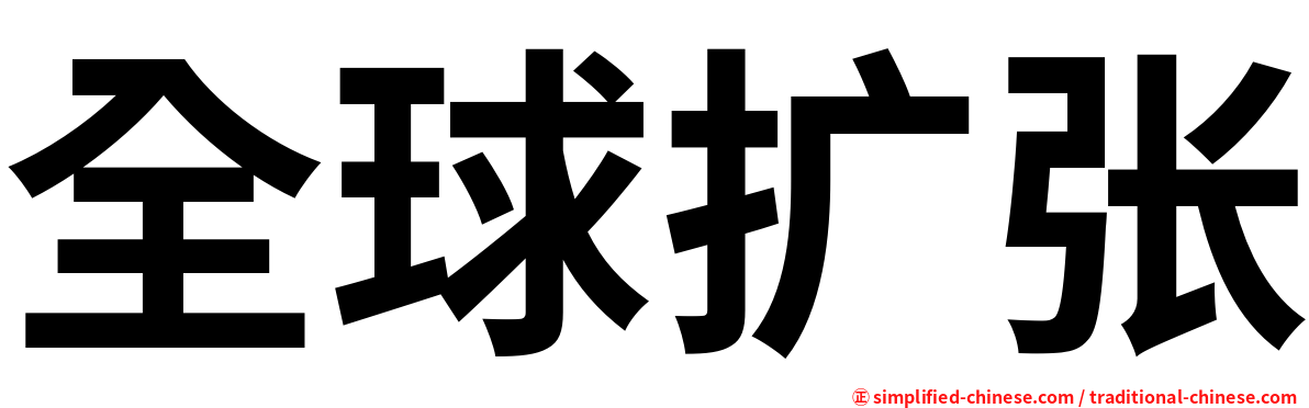 全球扩张