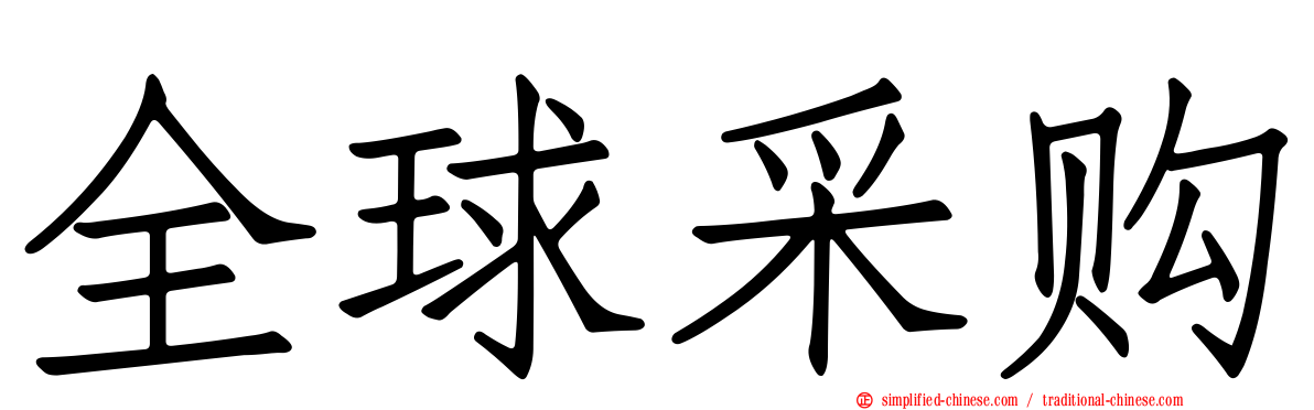 全球采购