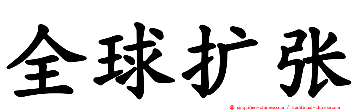 全球扩张