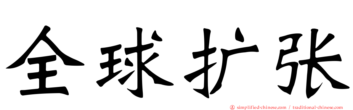全球扩张
