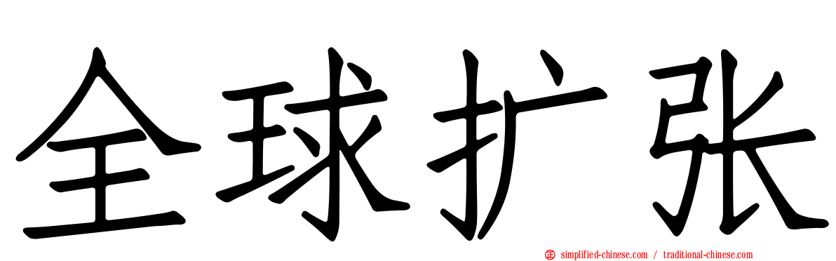 全球扩张