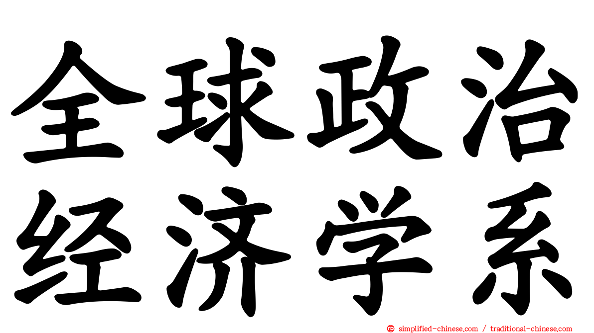 全球政治经济学系