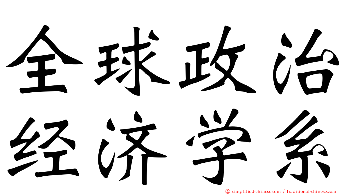 全球政治经济学系