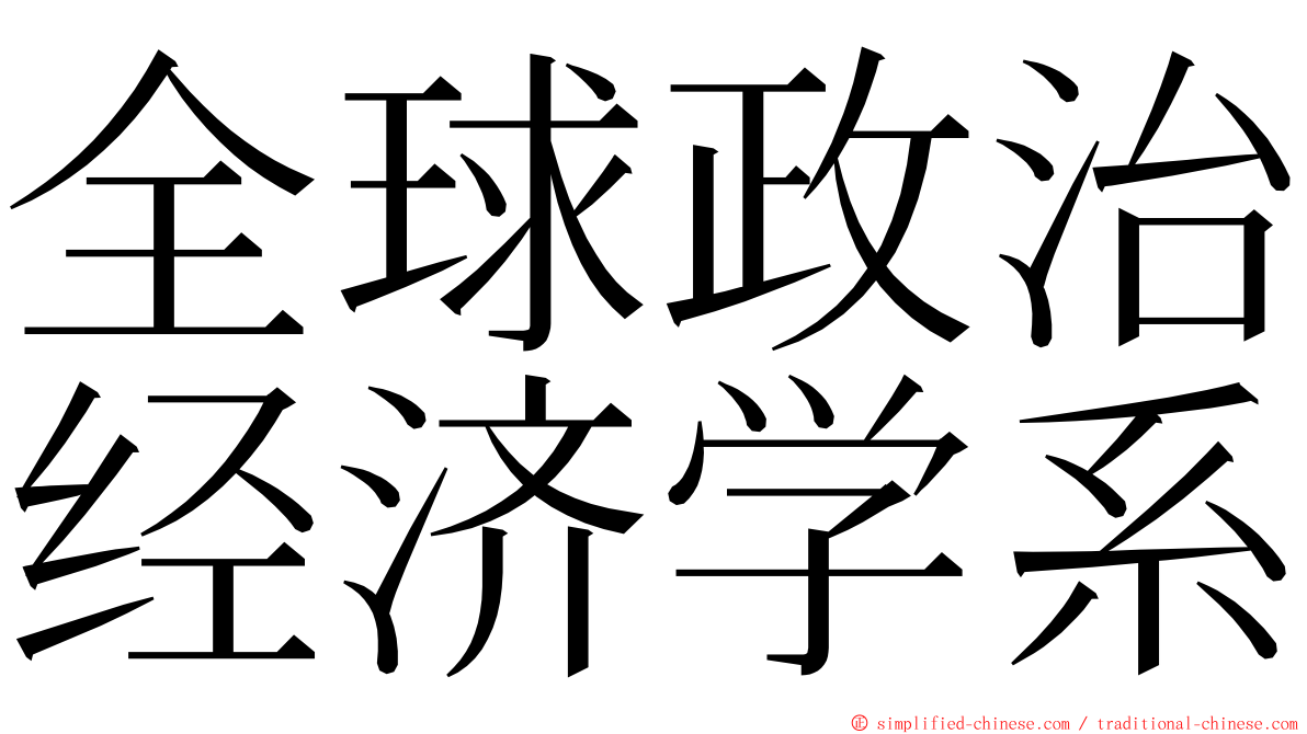 全球政治经济学系 ming font