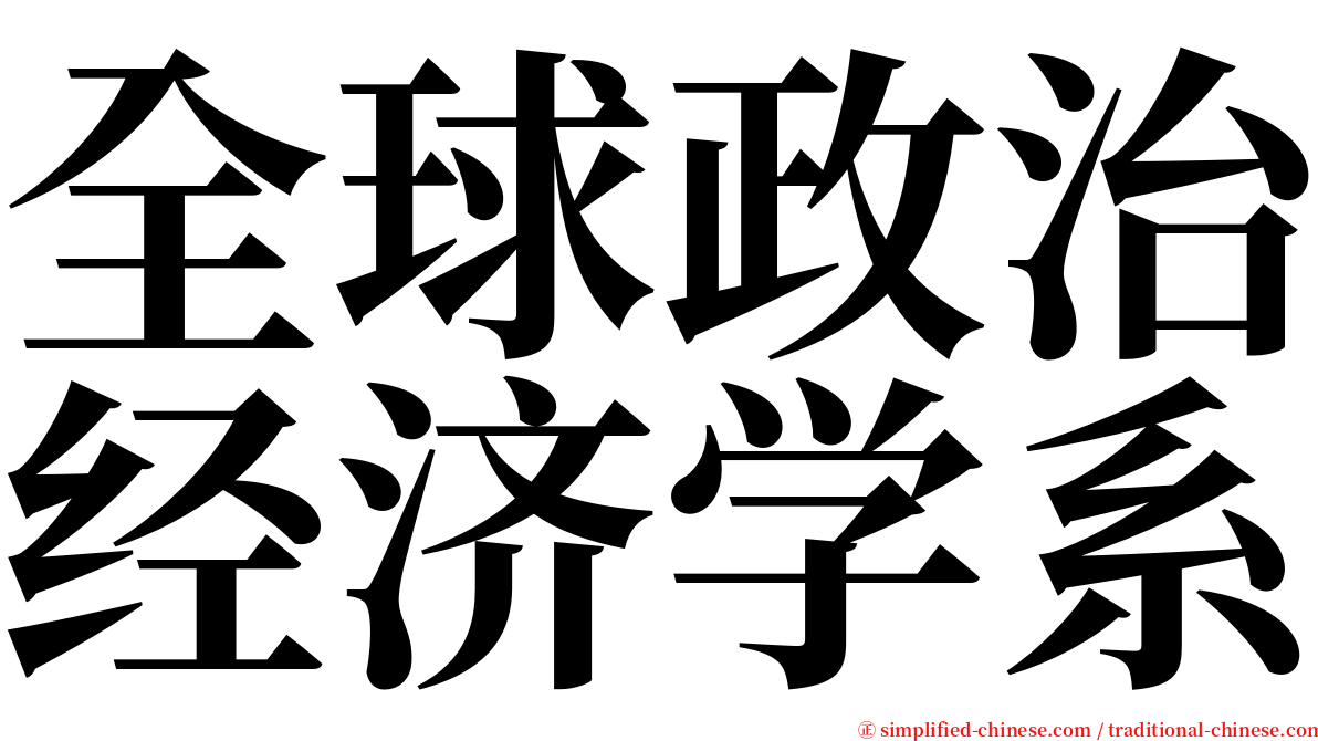 全球政治经济学系 serif font
