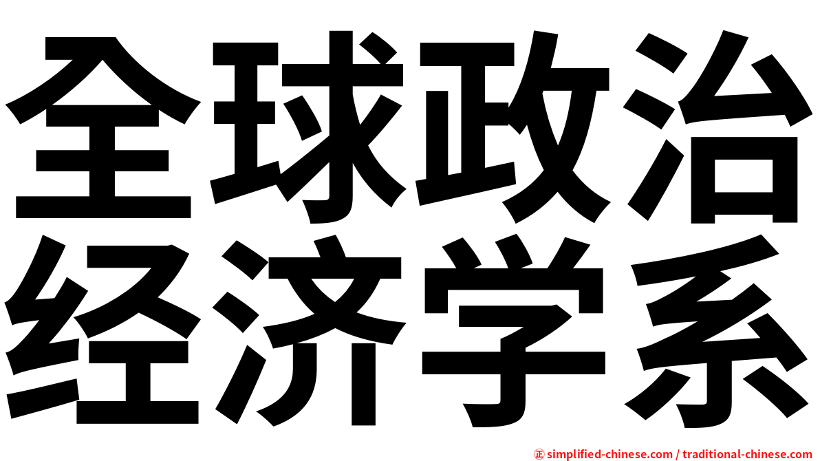 全球政治经济学系