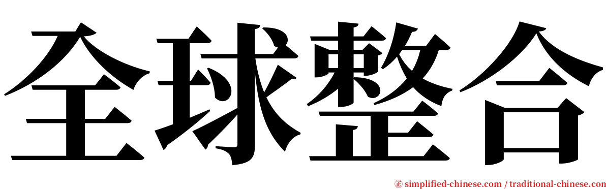 全球整合 serif font