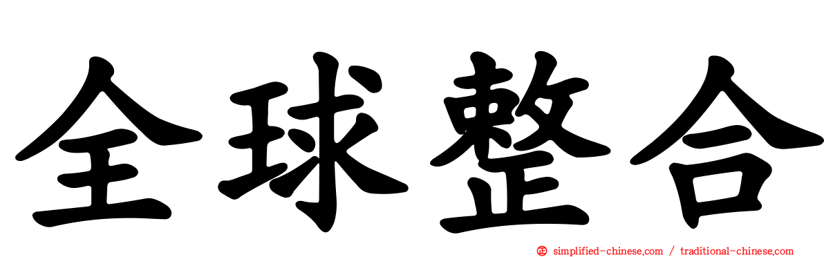 全球整合