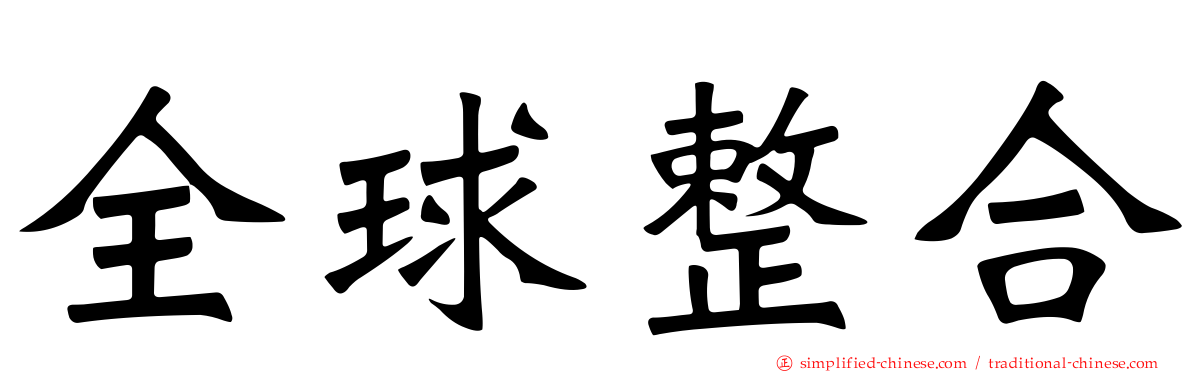 全球整合