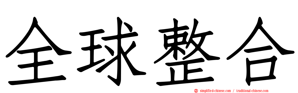 全球整合