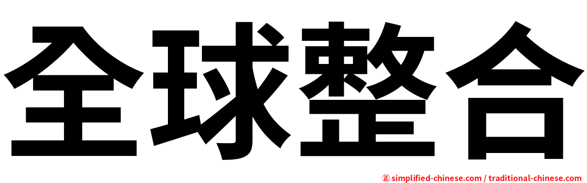 全球整合