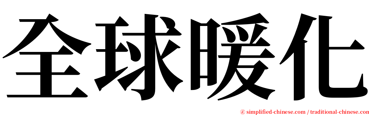 全球暖化 serif font
