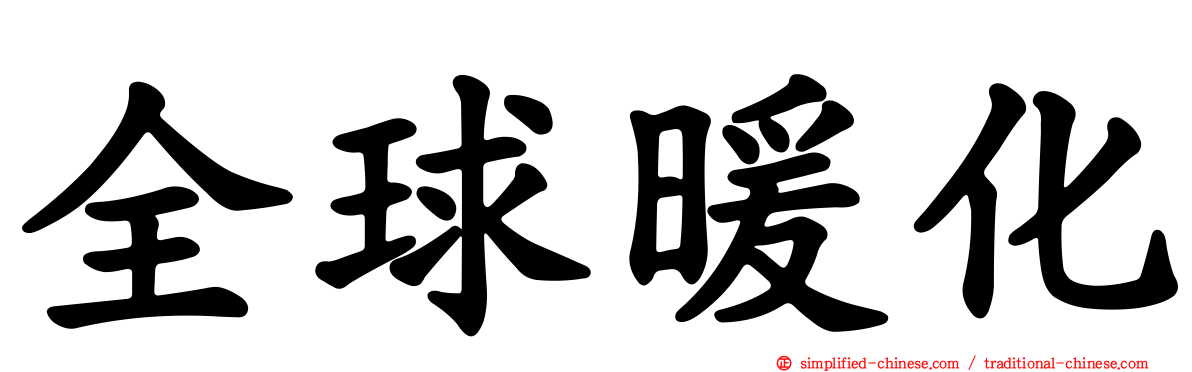 全球暖化