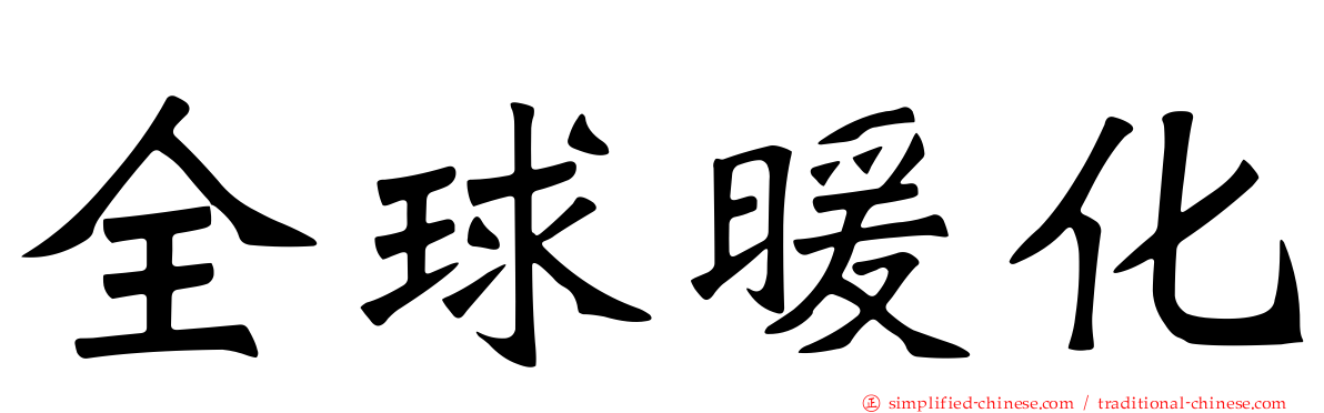 全球暖化