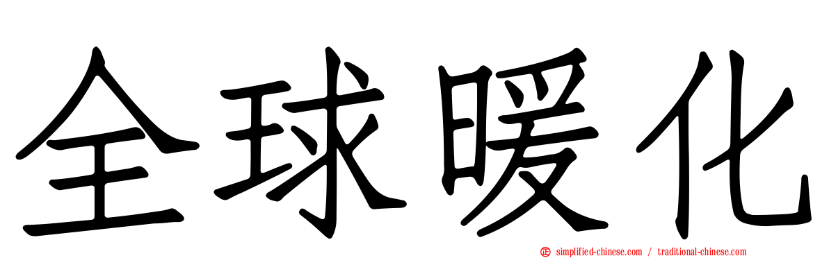 全球暖化