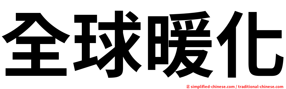 全球暖化