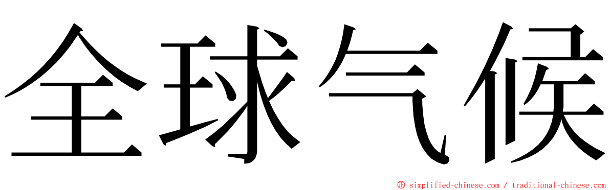 全球气候 ming font