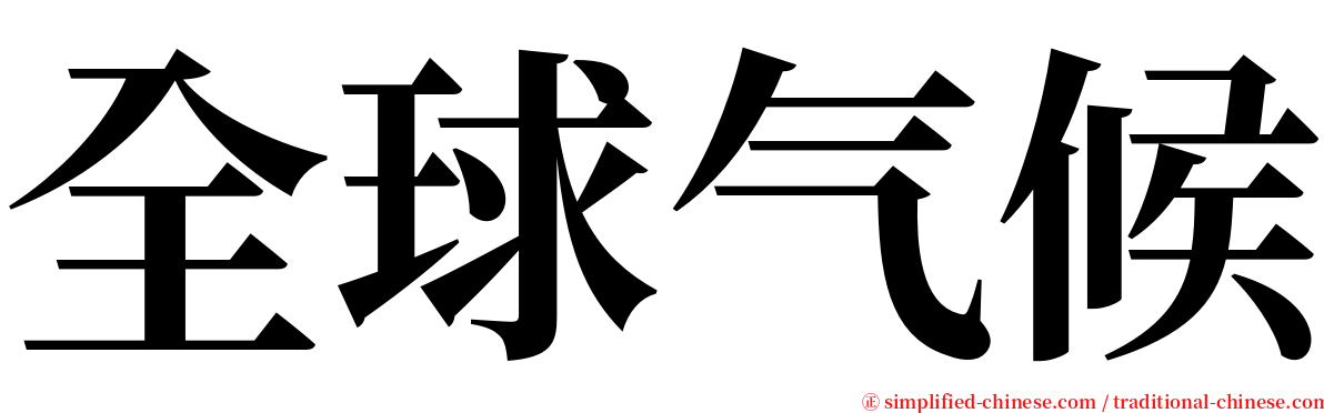 全球气候 serif font