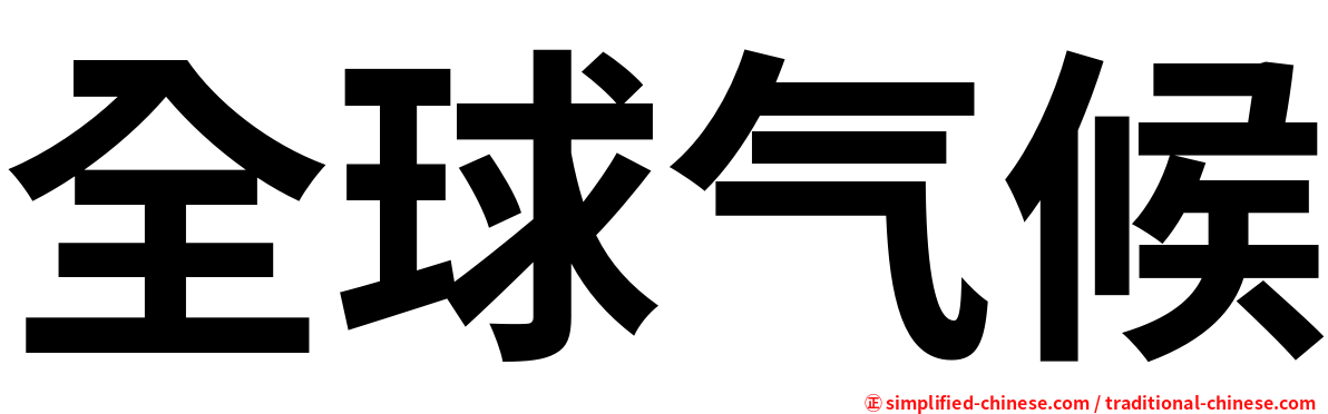 全球气候