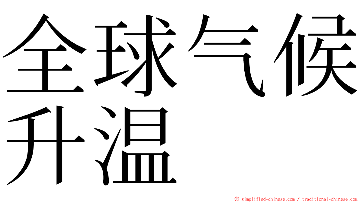 全球气候升温 ming font