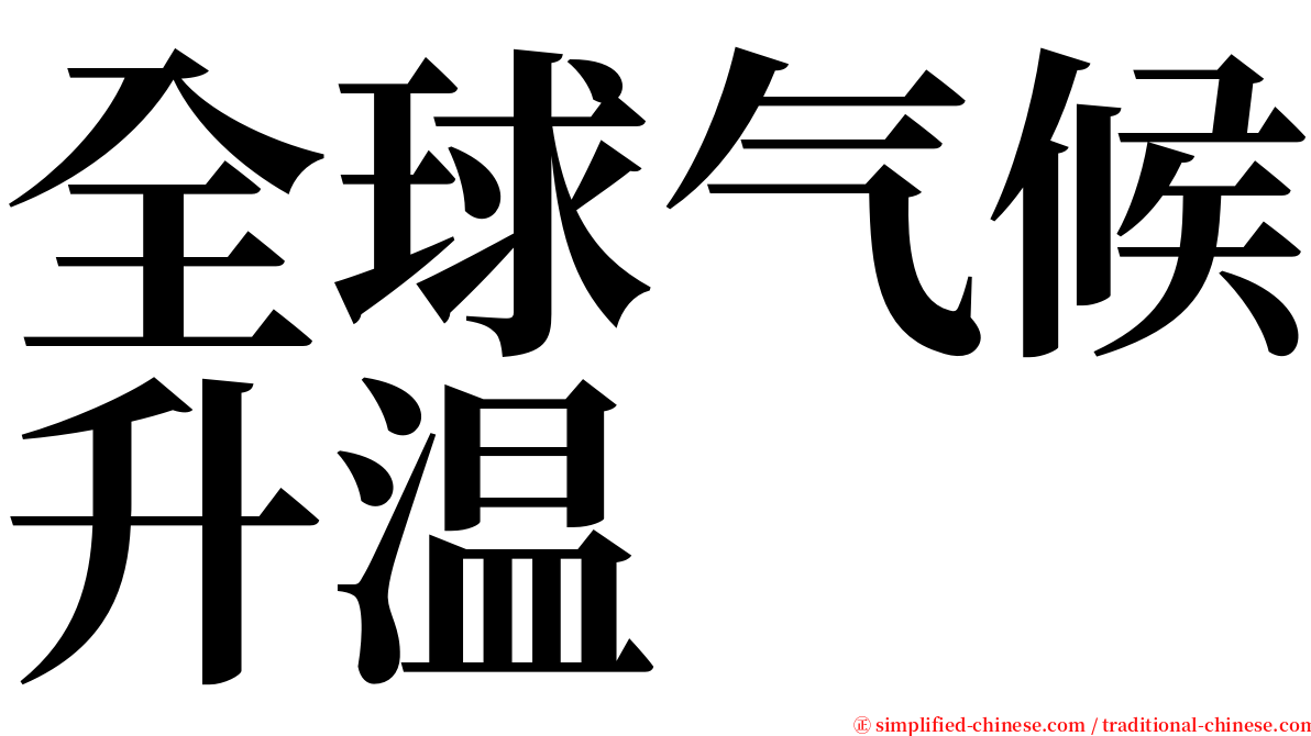 全球气候升温 serif font