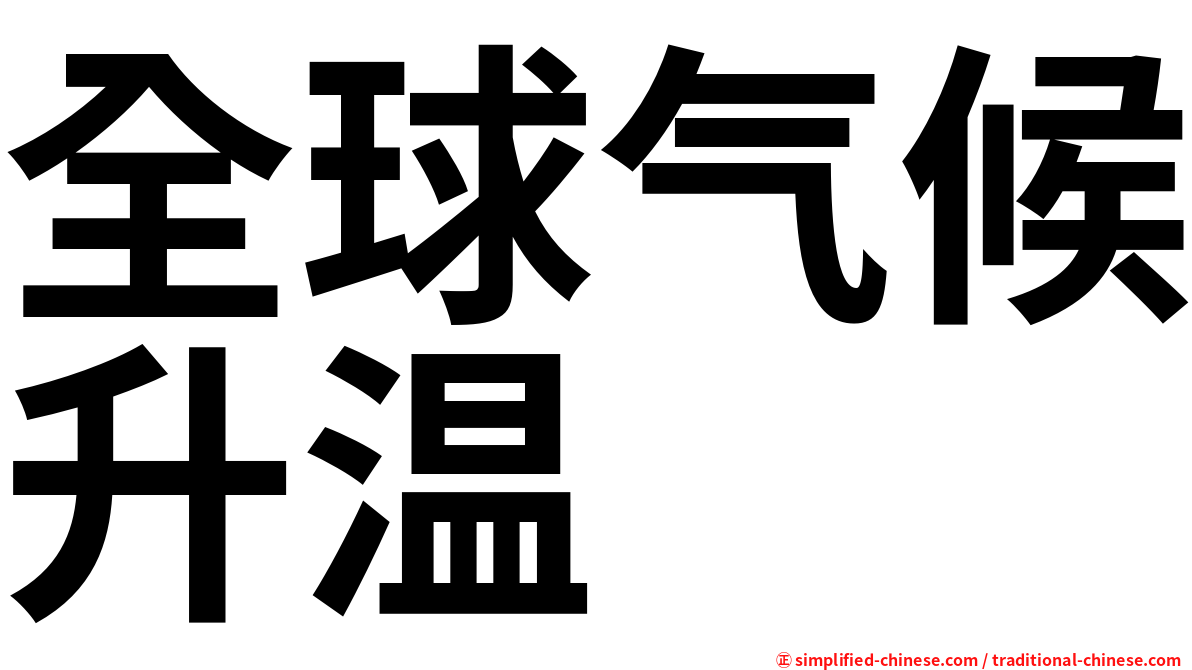 全球气候升温