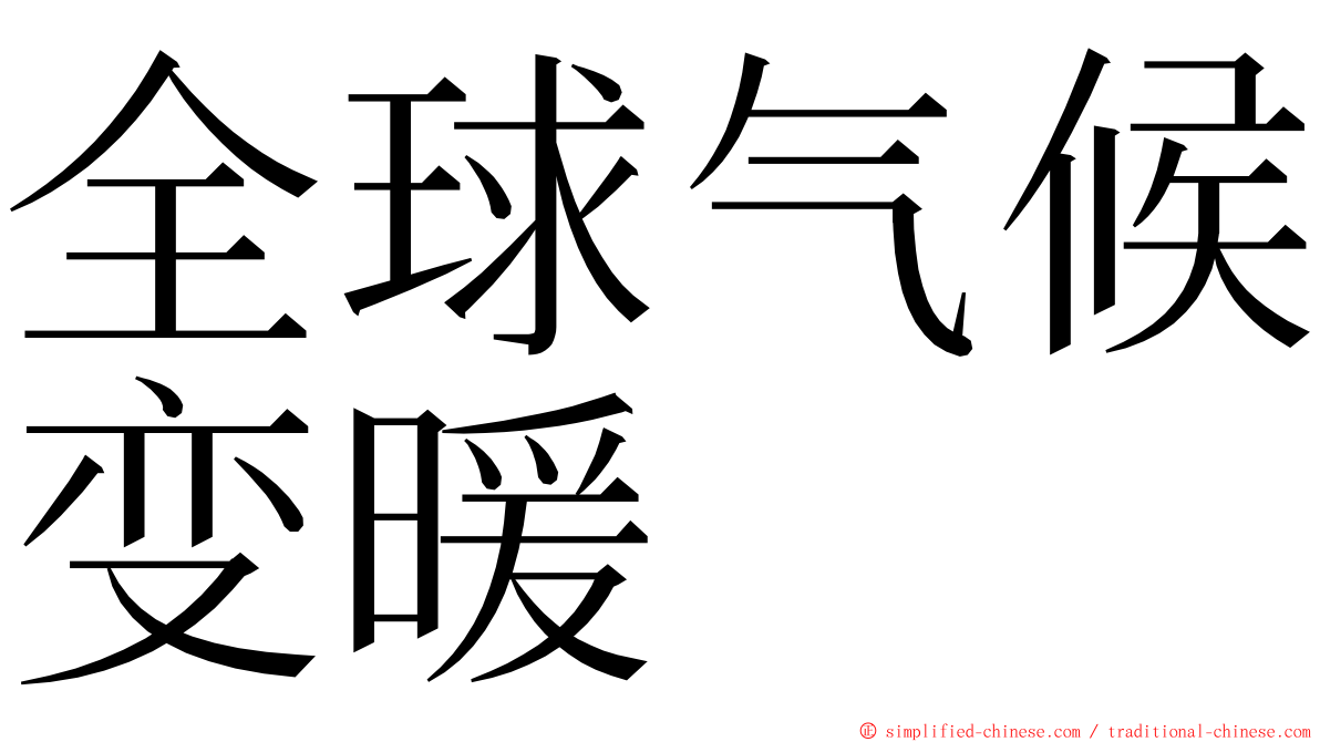 全球气候变暖 ming font