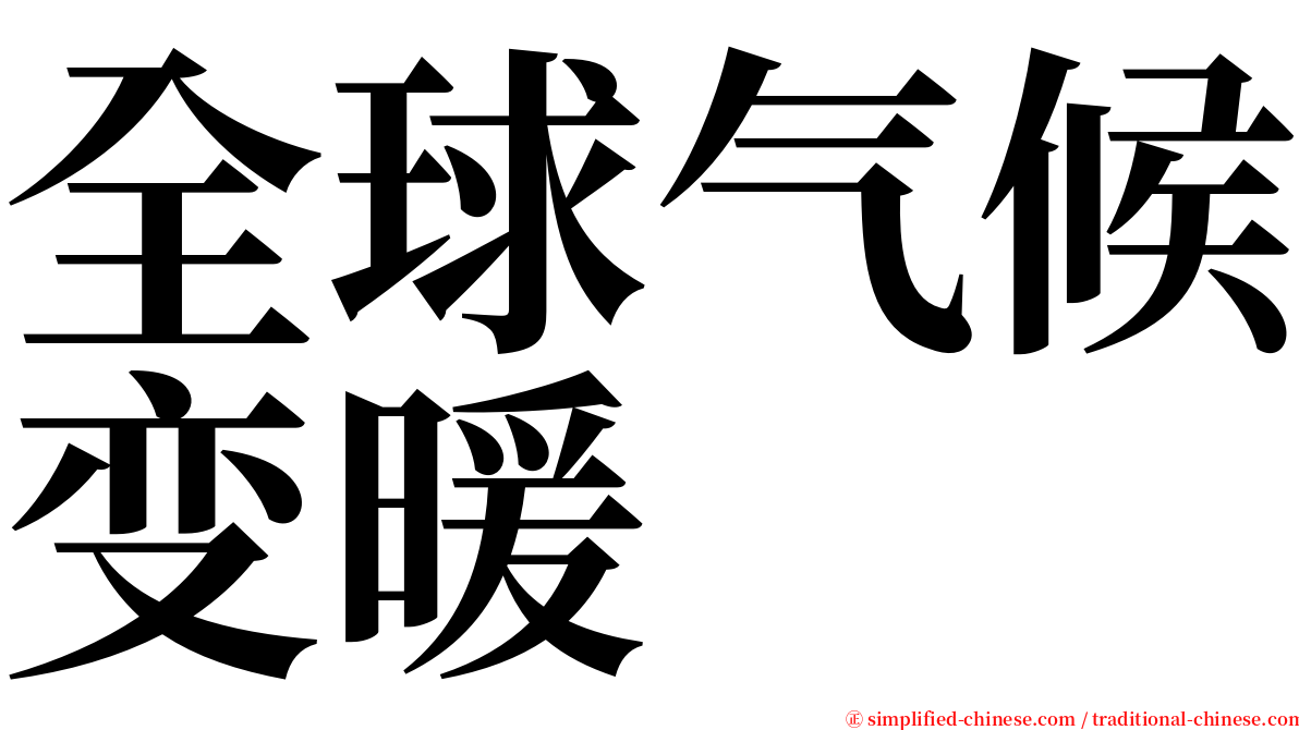 全球气候变暖 serif font