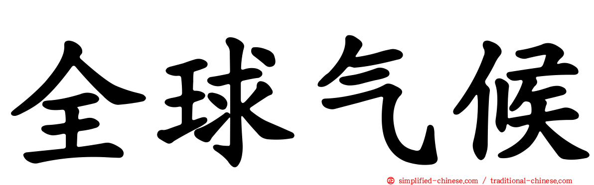 全球气候