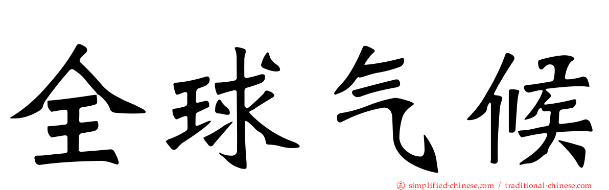 全球气候