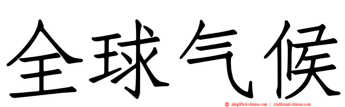 全球气候