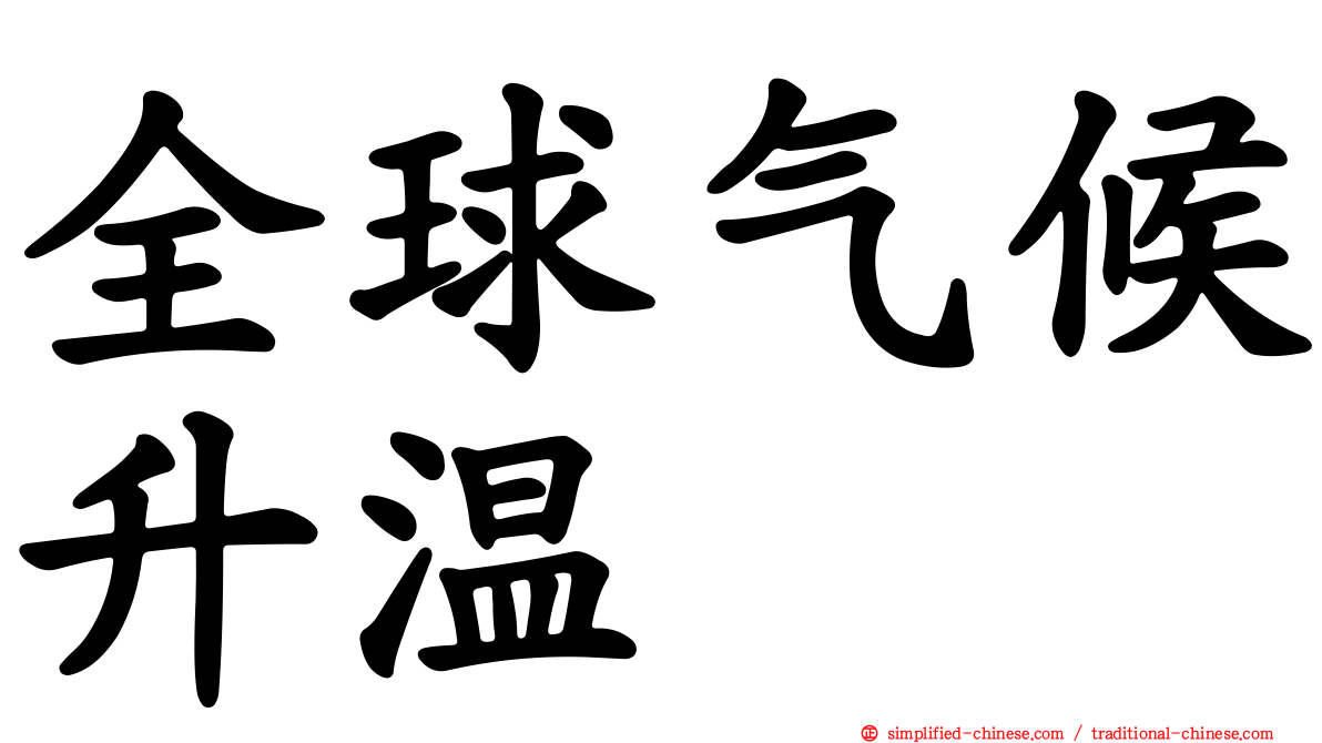 全球气候升温