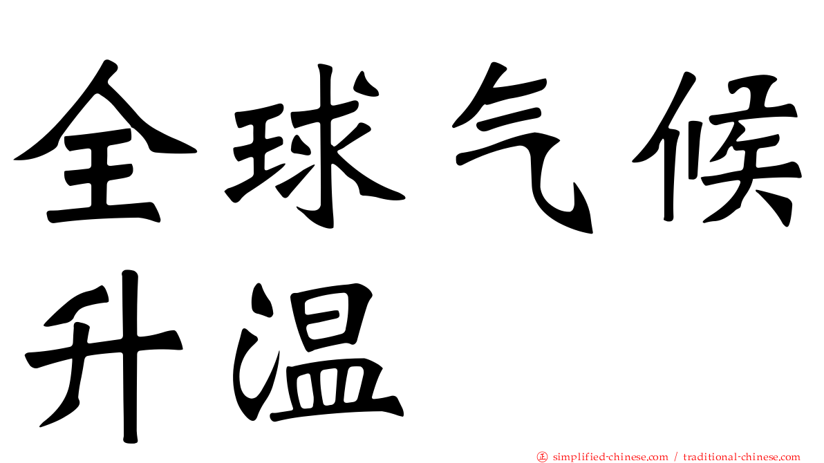 全球气候升温