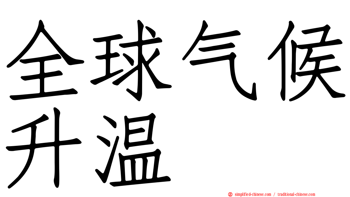 全球气候升温