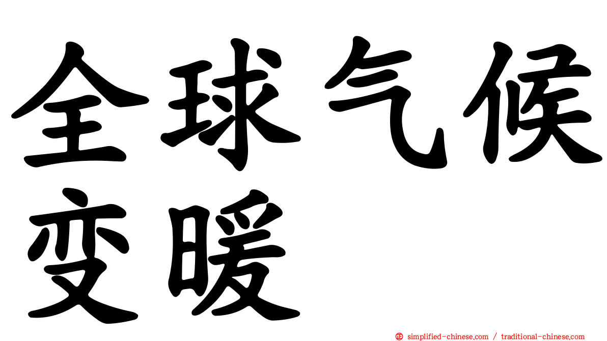 全球气候变暖