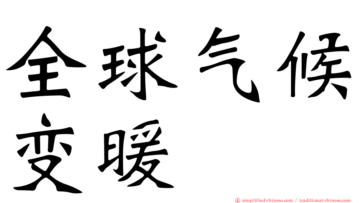 全球气候变暖